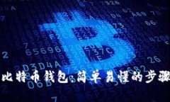 制作比特币钱包：简单易