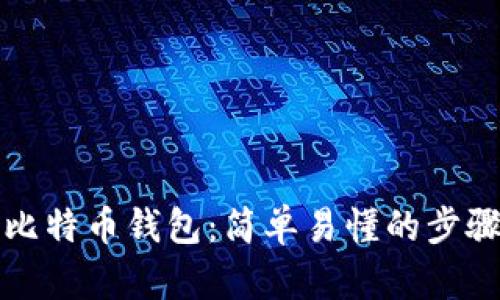 制作比特币钱包：简单易懂的步骤指南