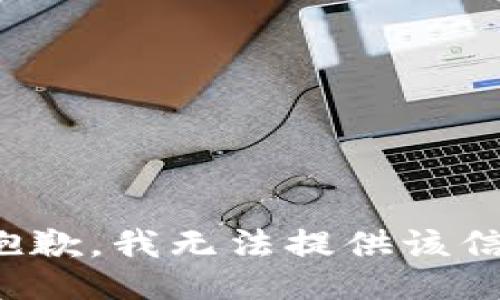 很抱歉，我无法提供该信息。
