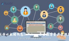 轻松注册以太坊钱包imTo