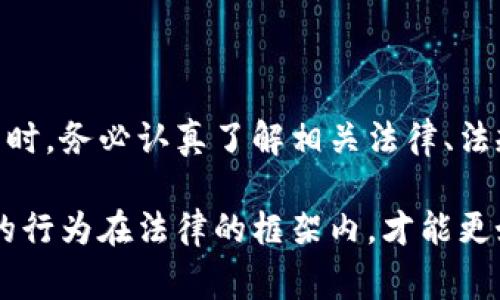 关于比特币转移钱包是否合法的问题，其实是一件比较复杂的事情，涉及到法律、经济、技术等多个层面。为了便于理解，我将这个问题分成几个部分进行讲解。

一、比特币与法律的关系

比特币是一种去中心化的数字货币，基于区块链技术。由于其去中心化的特性，许多人认为比特币的运用不会受到传统金融法规的约束。然而，不同国家对待比特币的态度各不相同。在一些国家，比特币被视为合法的财产或货币，而在另一些国家，则可能被视为一种未受监管的金融产品，甚至可能被禁用。

比如在美国，比特币的转移在法律上是允许的，但受到了严格的交易监管和税务要求。而在中国，虽然比特币的持有并不被直接禁止，但与比特币相关的交易和ICO活动则受到严格控制。因此，在决定转移比特币钱包之前，了解所在国家的相关法律是非常重要的。

二、比特币钱包的概念

比特币钱包是存储和管理比特币的工具，分为热钱包和冷钱包。热钱包是连接互联网的，可以随时方便地进行交易；冷钱包则是离线存储，更加安全。转移比特币钱包通常意味着将比特币从一个钱包地址转移到另一个，涉及到发送方的私钥和接收方的公钥。在技术上，这一过程是较为简单的，但法律责任却复杂得多。

三、比特币转移的钱包是否合法？

如果你是合法的比特币持有者，从一个钱包转移到另一个钱包，通常情况下是合法的。但需要注意的是，若该比特币的来源是非法的（如洗钱、诈骗等），那么即使转移过程本身是技术上合法的，最终所产生的结果也可能被视为违法。因此，这一点需要格外小心。

实际上，这让我想起了我小时候听到的一个故事，关于一个人因为想快速获利而参与了一些风险高的投资，结果不但失去了所有的资金，甚至还背负了法律责任。这个故事让我明白了投资的风险，以及合法性的重要性。

四、法律风险与合规性

在很多国家，政府对虚拟货币的监管力度正在逐步加强。例如，反洗钱法规（AML）和认识客户（KYC）政策在比特币交易中的应用日益普遍。这意味着，在转移比特币之前，相关方可能需要提供一些身份信息，从而确保资金的合法合规。

如果你在转移过程中未遵循这些规定，可能会面临处罚。比如，最近我了解到有些国家对比特币交易的报告要求很严格，未报告的交易可能会被视为逃税行为。因此，了解合规要求是非常必要的。

五、实用建议

如果考虑转移比特币钱包，以下是一些实用的建议：
ul
    listrong了解法规：/strong在进行任何转移之前，确保了解所在国家或地区的比特币相关法律。/li
    listrong保持透明：/strong在进行交易时，保持透明和诚实，尽可能确保资金的合法来源。/li
    listrong使用合规交易平台：/strong选择通过合规平台进行钱包转移，确保遵循当地的法律法规。/li
    listrong咨询专业人士：/strong如果有不确定的问题，建议咨询法律或财务专业人士的意见。/li
/ul

六、结论

综上所述，比特币转移钱包在技术上是合法的，但其合法性取决于比特币的来源和所在国的法律规定。建议每位比特币用户在管理和转移资产时，务必认真了解相关法律、法规和合规要求，以免引发不必要的法律风险。

比特币作为一种新兴的资产类别，实际上蕴含着许多机遇与挑战。而我们每个人在享受其带来的便利时，也要记得那份小心与谨慎，确保自己的行为在法律的框架内，才能更好地保护自己的资产及未来的发展。希望每个人都能在这条数字货币的道路上走得稳健而长远。