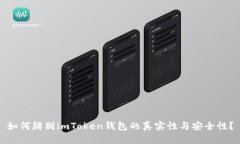 如何辨别imToken钱包的真实