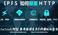 解锁ImToken钱包：如何轻松
