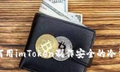 如何用imToken制作安全的冷