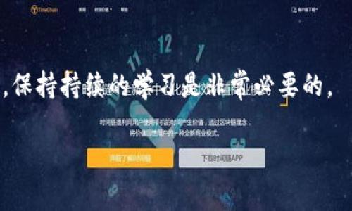 如何选择合适的私钥长度确保以太坊钱包安全

私钥,以太坊,钱包安全/guanjianci

### 引言

在数字货币的世界中，安全始终是一个无法忽视的重要话题。无论你的钱包存放的是以太坊还是其他数字资产，私钥的重要性不言而喻。最近，我在深入研究以太坊钱包的安全性时，发现了私钥长度与安全性之间的密切关系。本文将与大家分享如何选择合适的私钥长度，确保你的以太坊钱包安全，同时结合我个人的一些想法和经历。

### 什么是私钥？

私钥是一串数字和字母的组合，用于证明你对一个钱包内资产的控制权。就像一把房子的钥匙，只有你拥有了这把钥匙，才能进入你的“房子”查看或管理里面的财物。私钥的安全性直接关系到你资产的安全，一旦私钥泄露，你的资产将面临被盗的风险。

### 私钥长度的重要性

私钥的长度直接影响其复杂度和安全性。一般来说，长的私钥相对难以被破解。目前以太坊采用的是256位的私钥，换算成十六进制大约是64个字符。这一长度足以保证大多数情况下的安全性，但在面临更高级别的攻击时，可能会显得有些不足。

以我的经验来看，数字资产投资的初期，我其实并没有太关注私钥的长度。当时只认为只要私钥足够复杂，就一定安全。后来在一次偶然的机会，我了解到一个项目因为私钥被破解而损失惨重，那一刻让我深刻意识到，私钥的长度和复杂性同样重要。

### 选择合适的私钥长度

在选择私钥时，建议遵循以下几个原则：

1. **足够的长度**：选择至少256位（64个字符）的私钥长度，可以大幅提升破解难度。
  
2. **随机性**：私钥应该是随机生成的，而不是由特定的数据或算法推导出来的。这样可以避免被有心人利用漏洞进行针对性攻击。
  
3. **保密原则**：确保你的私钥不会被分享或存储在不安全的地方。尽量避免在互联网上记录或传输私钥。

### 生成安全的私钥

私钥的生成有许多工具和方法，选择合适的工具也非常关键。我推荐使用那些经过验证的加密算法生成工具，比如硬件钱包或一些知名的智能合约生成工具。这些工具一般会使用安全的随机数生成器，确保私钥的随机性和复杂性。

我记得在我首次创建以太坊钱包时，使用了一个在线工具生成的私钥。起初我觉得这是一个快速便捷的方法，但在后续的学习中，发现这类工具存在一定的安全隐患。于是，我逐渐转向使用硬件钱包，这种方式让我更加安心，因为私钥是保存在设备本地的，而不是在线上。

### 备份与恢复

无论你的私钥多么安全，时刻保持备份是必要的。因为一旦由于设备损坏或遗失导致私钥丢失，你将无法找回资产。这里，我想分享一些我个人的备份经验：

1. **物理备份**：将私钥打印在纸上，并存放在安全的地方。一定要确保这个地方只有你知道并且不容易被他人访问。
  
2. **多点备份**：建议在不同的地点做多份备份，以防止因自然灾害等突发事件而导致的损失。
  
3. **加密存储**：如果选择在电子设备上备份，那么一定要对文件进行加密，以增加安全性。

小时候，我的父母常常告诉我：“小心行事总没有错！”这句话让我在后续的投资动作中，时刻提醒自己要谨慎。我常常在找寻安全备份方案时，也会想起这句话，让我不敢掉以轻心。

### 私钥与社交工程攻击

除了技术手段，社交工程攻击也是一种常见的获取私人密钥的方式。攻击者通常通过钓鱼信息、伪装成信任的联系人等手段获取你的私钥信息。这一方面需要我们提高警惕，一方面也要增强安全意识。

在我接触以太坊的初期，确实接到过几次钓鱼电话。一个电话声称他们需要验证我的钱包信息，并要求我提供私人密钥。虽然我没有上当受骗，但我深感震惊。后来，我才了解到随意提供私钥是多么愚蠢和危险的行为。

### 社区的力量

在面对私钥安全问题时，参与以太坊社区和论坛的讨论也是非常有益的。通过互相交流经验，我们可以更加深刻理解私钥的重要性和相关的安全策略。我时常会在社区中碰到相同遭遇的人，大家围绕如何保护自己的数字资产展开热烈讨论。

我记得某次在线会议上，一个经验丰富的投资者分享了他失去资产的经历，提醒大家一定要重视私钥的存储和管理。他的故事引发了热烈的讨论，大家都在交流各自的安全策略，形成了一种强烈的共鸣。

### 总结

无论你是在数字货币的初学者，还是经验丰富的投资者，私钥的安全性始终是我们需要认真对待的问题。私钥的长度和生成、备份与恢复、提高社交工程攻击的警惕等都是我们必须重视的内容。通过选择合适的私钥长度和安全措施，我们可以更好地保护我们的以太坊资产。

作为一名普通的数字货币爱好者，我深切感受到私钥管理的复杂与重要。在这条探索的道路上，不断学习、分享经验、提升安全意识，是我们每一个参与者共同的责任。希望我的分享能够为你在以太坊的钱包安全之路上提供一点帮助和启发。

### 进一步学习

如果你想深入了解私钥的管理和安全，也可以关注一些专业的网站和在线课程。随着网络安全技术不断发展，各种防护措施和技术手段也在不断更新，保持持续的学习是非常必要的。

最后，愿我们都能在数字货币的世界中更加安全、智能地投资，规避风险，创造财富！