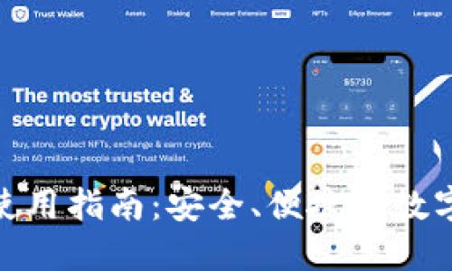 imToken钱包使用指南：安全、便捷的数字资产管理利器