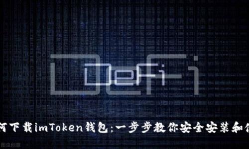 如何下载imToken钱包：一步步教你安全安装和使用