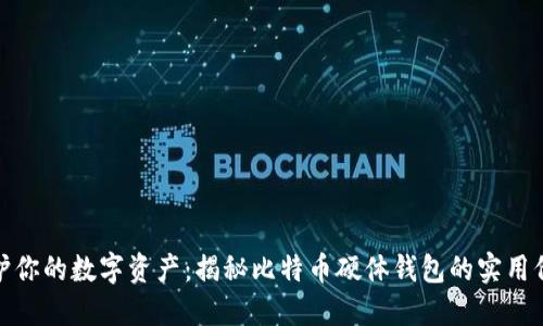 保护你的数字资产：揭秘比特币硬体钱包的实用价值
