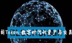 全面解析Token：数字时代的