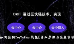 如何注销ImToken钱包？详细