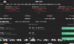 如何安全地将比特币存入