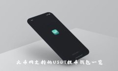 火币网支持的USDT提币钱包