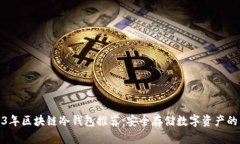 2023年区块链冷钱包推荐：