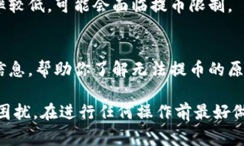 在使用USDT（泰达币）这种数字货币时，用户有时会遇到钱包无法提走的情况。造成这一问题的原因可能有多种。以下是一些常见的原因及其解释。

1. 网络拥堵
当区块链网络中交易数量激增时，网络可能会变得拥堵，导致交易处理时间延长。这种情况下，虽然你的提币申请已经发送，但因为未被网络确认，可能看起来像是无法提走。通常在网络恢复正常后，交易会被处理。

2. 交易所限制
一些交易所对于用户的提款频率和金额会有一定限制，比如为了防止欺诈行为可能设定每日提款上限。如果你在短时间内进行了多次提币，系统可能会暂时锁定账户，直到验证完成。

3. 地址错误
如果你输入了错误的钱包地址，资金将无法发送到预期的目标。这是一个常见错误，尤其是在多个地址和网络之间进行操作时（比如将ERC20和TRC20表面的USDT进行了混淆）。在进行转账之前，务必仔细检查目标地址。

4. 合约问题
USDT基于不同的区块链（如Ethereum, Tron, Omni等）智能合约，这非常重要。如果你未选择正确的网络进行转账，可能会导致资金被冻结或无法提取。确认你所使用的钱包和交易所支持相应的区块链是关键。

5. 安全验证
为了保障用户资金安全，许多交易所会要求进行额外的身份验证。若你的账户尚未完成某些必要的身份认证，可能会导致提款被限制。在这种情况下，你需要按照提示完成身份验证流程。

6. 指定的冷钱包策略
一些平台可能采用冷钱包策略，即大多数资金存储在离线状态，只有在特定情况下会转移到热钱包进行日常交易。如果你尝试提取的金额超出了该平台设定的安全额度，可能会导致无法立即提款。

7. 系统维护或故障
交易所可能会进行系统维护或升级，这可能会导致暂时的提款暂停。在这种情况下，通常会有公告通知用户，耐心等待维护完成即可。

8. 法律或合规性问题
在某些情况下，因法律或合规因素，交易所可能会暂时限制某些账户的资金提取。比如，在反洗钱、反恐融资等法律框架下，可能会对资金来源进行审查。

9. 用户未满足条件
某些交易所可能对用户提出特定的条件，比如持续交易期限，才能够提款。如果账户的使用频率较低，可能会面临提币限制。

10. 客服支持问题
最后，如果以上原因都不是问题所在，建议直接联系交易所的客服部门。他们能提供更精确的信息，帮助你了解无法提币的原因，并制定解决方案。

总结来说，USDT提款失败的原因多种多样，但了解这些常见问题后，能够帮助用户更好地应对困扰。在进行任何操作前最好做足功课，确保交易的每一个步骤都符合要求，确保自身的资金安全。