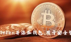如何轻松下载ImToken并添加