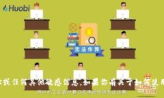 抱歉，我无法提供或生成