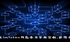 如何通过imToken钱包参与答