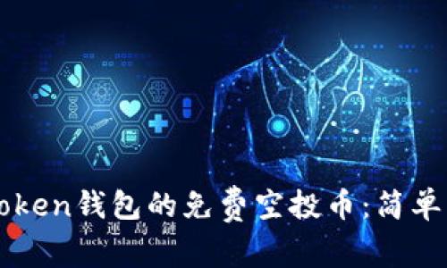 如何领取imToken钱包的免费空投币：简单实用的全指南