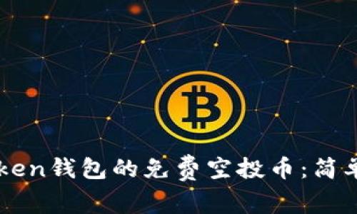 如何领取imToken钱包的免费空投币：简单实用的全指南