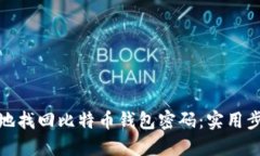 如何安全地找回比特币钱