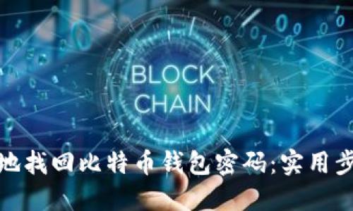 如何安全地找回比特币钱包密码：实用步骤与建议