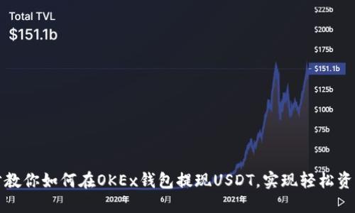 一步步教你如何在OKEx钱包提现USDT，实现轻松资产管理