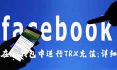 如何在im钱包中进行TRX充值