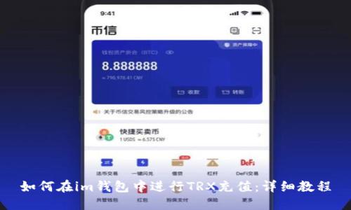 如何在im钱包中进行TRX充值：详细教程