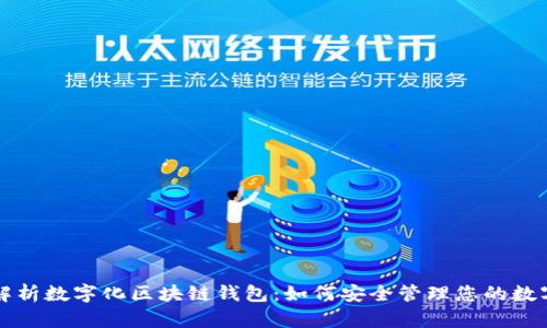 全面解析数字化区块链钱包：如何安全管理您的数字资产