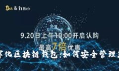 全面解析数字化区块链钱