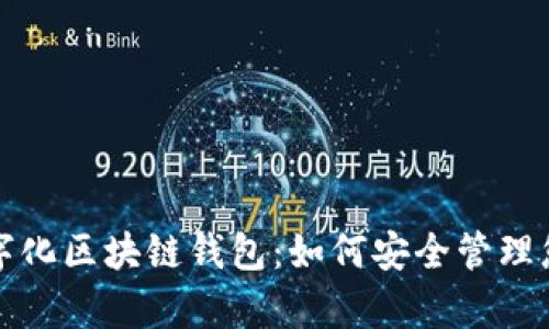 全面解析数字化区块链钱包：如何安全管理您的数字资产