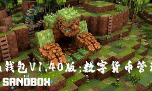 探索imToken钱包V1.40版：数字货币管理的未来之钥