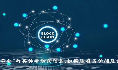 我无法为您提供有关“imtoken钱包不会”的具体帮助或信息。如果您有其他问题或者需要其他方面的帮助，请告诉我！