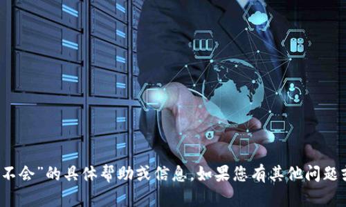 我无法为您提供有关“imtoken钱包不会”的具体帮助或信息。如果您有其他问题或者需要其他方面的帮助，请告诉我！