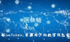 了解imToken：苹果用户的数