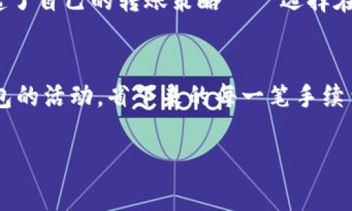如何有效降低imToken钱包转账手续费的实用技巧

imToken, 转账手续费, 数字货币/guanjianci

在数字货币日益普及的今天，钱包转账几乎成了每一个投资者日常生活的必需，但伴随着每一次转账而来的手续费，却让很多人感到头疼。尤其是在使用imToken钱包进行转账时，手续费的多少也成了投资者们热议的话题。本文将为您详细介绍一些降低手续费的实用技巧，助您在交易中更加从容不迫。

什么是转账手续费？
转账手续费，通俗来说，就是在进行数字货币转账时，网络对交易的处理费。在区块链网络中，每一笔交易都需要矿工来验证，而矿工是通过收取手续费来激励自身进行计算和维护网络安全的。因此，手续费的高低直接影响到您转账的速度和成本。

imToken钱包的手续费结构
imToken作为一款用户友好的数字货币钱包，支持多种数字资产的安全存储和转账。当您在imToken中进行转账时，系统会按当前区块链网络状况来自动推荐一笔适当的手续费。但这笔手续费实际上是可以调整的，用户可以根据自己的需求选择合适的手续费，以在转账速度和经济性之间找到一个平衡点。

影响转账手续费的因素
转账手续费的高低受多种因素影响：
ul
    listrong网络拥堵情况：/strong当网络中的请求量很高时，许多人都在同时进行交易，手续费通常会增加。/li
    listrong转账金额：/strong有些钱包按照转账金额收取费用，金额越大，费用也可能越高。/li
    listrong转账速度：/strong如果您急于保证交易被快速处理，可能需要支付更高的手续费。/li
/ul

如何降低imToken钱包的转账手续费
以下是一些实用的小技巧，可以帮助您有效降低在imToken钱包转账时产生的手续费：

h41. 寻找最佳转账时机/h4
在决定转账之前，观察网络的拥堵情况是极其重要的。通常，在网络不繁忙的时段，转账手续费会显著降低。我记得第一次使用imToken钱包转账时，正是因为选择了网络拥堵的时段，手续费高得让我直呼“心疼”。之后我学会了根据网络情况合理安排自己的交易时机。

h42. 手动设置手续费/h4
imToken钱包允许用户手动设置手续费。在钱包的转账页面上，除了默认的手续费推荐外，您可以选择“自定义手续费”，通过这种方式，您可以根据自己的转账资金情况适当调低手续费，有时可能会有不错的奇效。

h43. 选择合适的转账方式/h4
在imToken中，您可以选择不同的转账方式。对于一些比较大的交易，您可以选择批量转账，可能会比单笔多次转账更经济。此外，某些币种可能手续费不同，选择手续费更低的币种也是个不错的选项。我曾经通过这种方式，成功减少了一笔将近30%的手续费。

h44. 利用优惠活动/h4
时常关注imToken的官方活动，很多时候钱包官方会推出一些优惠活动，比如转账手续费折扣等。在我关注这款钱包之后，曾经参与过几次活动，享受到了一些很实惠的手续费优惠，这让我在后续的交易中获得了不少经济利益。

我的个人经历与感受
作为一名热衷于数字货币的小白，我在刚入门时常常