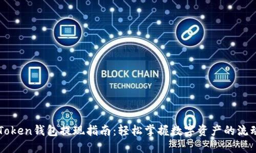 imToken钱包提现指南:轻松掌握数字资产的流动性