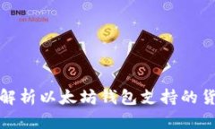 : 全面解析以太坊钱包支持