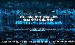 区块链钱包研发：开启数