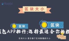 2023年虚拟币钱包APP排行：