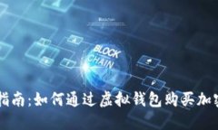 实用指南：如何通过虚拟