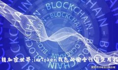 玩转加密世界：imToken钱包