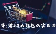 揭秘区块链世界：前10大钱