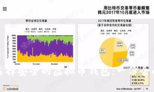 如何选择安全的虚拟币钱包：一份全面指南