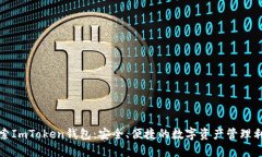 探索ImToken钱包：安全、便