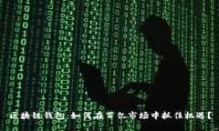 区块链钱包：如何在百亿