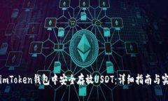 如何在imToken钱包中安全存