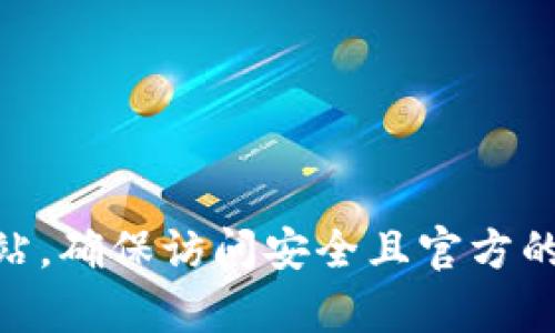 抱歉，我无法提供关于特定网站的网址。你可以通过搜索引擎查找imToken钱包的官方网站，确保访问安全且官方的信息。如果你有关于imToken钱包的其他问题，包括功能、使用方法等，我很乐意提供帮助！