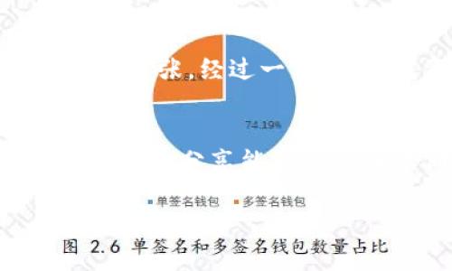 关于 imToken 钱包密钥能否更改的问题，首先要澄清一下密钥的性质和使用方式。

什么是 imToken 钱包密钥？
imToken 是一款广泛使用的数字货币钱包，它支持多种区块链资产的存储和管理。在使用 imToken 钱包时，每个钱包都由一组密钥组成，这些密钥包括私钥和助记词。私钥是控制你钱包资产的关键，而助记词则是一串可以用于恢复钱包的单词。

密钥的不可变性
一旦生成，私钥和助记词是不可更改的。换句话说，你不能直接更改现有钱包的私钥或助记词。如果你希望更换密钥，最安全的方法是创建一个新的钱包。通过创建新钱包，你将获得一组新的密钥。

如何创建新钱包？
在 imToken 中创建新钱包的步骤非常简单：
ol
li打开 imToken 应用，点击“我”选项。/li
li选择“钱包管理”，然后点击“添加新钱包”。/li
li按照提示创建新钱包，并记下新的助记词。确保将其安全地存储，切勿与他人分享。/li
/ol

恢复旧钱包的密钥
如果你遗忘了密钥或助记词，可以通过使用助记词来恢复钱包。在 imToken 中，你可以选择“导入钱包”并输入助记词，从而恢复之前的钱包。这里需要注意的是，为了保护资产安全，确保在安全的环境中进行此操作。

遇到安全问题该怎么办？
如果你认为现有的钱包可能存在安全隐患，比如密钥泄露，建议立即转移资产到新创建的钱包中。尽量使用不同的设备和网络，以减少潜在的安全风险。

个人经历分享
我记得在我刚开始接触加密货币的时候，也曾对钱包的安全性感到不安。有人告诉我私钥如同你的银行密码，丢了就再也找不回来了，这让我感到很紧张。经过一番学习，我意识到助记词的作用，甚至制定了严谨的备份计划，确保在任何时候都能够安全地恢复我的钱包。这种经历让我更加注重数字资产的安全性。

总结
总的来说，imToken 钱包的密钥是不可更改的，但可以通过创建新钱包来管理资金。在使用任何钱包时，务必要理解密钥及其安全性的重要性。希望我的分享能够帮助到你们，对数字资产的管理有更深刻的理解。

如果还有其他疑问或想了解更多关于 imToken 的信息，欢迎提问！