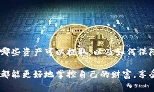 使用imToken钱包时，用户通常会关心一个问题：钱包里的钱是否都能取出来。我们将从多个方面对此进行深入探讨，帮助你更好地理解imToken钱包的运作和取款流程。

什么是imToken钱包？

imToken是一款流行的数字资产钱包，支持多种主流的加密货币，如比特币（BTC）、以太坊（ETH）和各类ERC-20代币。它不仅仅是一种存储工具，更提供了多种功能，比如交易、兑换、参与DeFi项目等。在这个去中心化的世界中，imToken钱包为用户提供了控制自己资产的能力。

能取出的钱和不能取出的钱

在讨论是否能把钱包里的钱取出来前，需要明确一点：imToken钱包里存储的其实是你持有的加密货币，并不涉及传统意义上的“钱”。你在imToken里的资产能否取出，主要取决于两个因素：你持有的资产类型和交易的执行情况。

1. **支持的币种**：imToken支持多种虚拟货币，你可以把这些货币提取到其他钱包或交易所。如果这些币种在imToken上没有流动性或者技术问题，取出就会受到限制。因此，确认你所持资产是否为主流币种，是关键的一步。

2. **网络情况**：有时候，即使确认了你的币是可以提取的，但网络拥堵或其他技术问题可能导致交易失败。在这种情况下，即便你的币在技术上是可以取出的，实际的操作可能会受到限制。

提币流程

在确认能够提取资产后，你需要遵循一系列的步骤进行提币。以下是标准的提币流程：

ol
    li打开imToken钱包，找到你希望提取的资产。/li
    li点击“转账”或“提币”按钮。/li
    li输入目标地址（建议使用拷贝的形式，避免手动输入带来的错误）。/li
    li输入你要提取的数量，确保你理解任何可能的手续费。/li
    li确认交易，并输入密码以验证身份。/li
/ol

按照这些步骤操作后，你的提币申请将被处理，并在区块链网络上生成交易记录。你可以通过区块链浏览器来追踪交易状态。

常见问题及解决方案

在使用imToken钱包过程中，用户常常遇到一些问题。以下是一些常见问题及其解决方案：

h4交易未确认/h4
如果你的交易虽然发起了，但长时间未确认，可能是因为网络拥堵。此时，可以尝试调整矿工费用，以提高交易的优先级。

h4提币到账延迟/h4
有时提币并不是立即到达目标地址，可能是因为目标链的确认时间。建议耐心等待，并确认目标地址是否正确。

h4找不到资产/h4
如果你在imToken里找不到某个资产，可能是因为该资产未被正确导入。你可以尝试通过导入相应的合约地址来查看资产。

个人体验分享

我记得第一次使用imToken钱包时，心里充满了忐忑。虽然之前在几个交易所里交易过数字货币，但从未真正意识到数字资产的安全管理。最初我只是在钱包里存了一些以太坊，想着随便挖了一些小币。然而，真正让我意识到imToken的强大是我参与DeFi借贷项目的那次经历。

当时，我看到朋友们纷纷参与DeFi，我心中也跃跃欲试。于是我在imToken上投入了一小部分资金去进行流动性挖矿，虽然刚开始时生怕损失，结果却让我体验到了资产增值的乐趣。每当看到收益不断增加，我都忍不住要在朋友圈里分享我的“小成就”。

不过在参与的过程中，我也曾经历一些挫折和困惑。例如，有一次我想提取我的收益，但却因为交易费的上升导致提现失败。我认识到，在数字资产的世界里，除了波动的价格变化，还有许多技术问题需要我们去适应和应对。

如何保障提币安全

提币安全是每位用户必须重视的问题。以下是一些保障措施：

ol
    li**保持软件更新**：确保你使用的imToken版本是最新的，这样可以获得最新的安全补丁。/li
    li**使用强密码**：为你的钱包设置强密码并定期更换，避免容易被猜中的组合。/li
    li**启用生物识别**：如果你使用的是支持生物识别的设备，记得启用指纹或面部识别功能。/li
    li**不随便点击链接**：保持警惕，不要点击任何可疑的链接，防止遭遇钓鱼攻击。/li
/ol

总结

总的来说，imToken钱包是一款非常优秀的数字资产管理工具，提供了便捷的提币功能。然而，在使用时我们也需要了解有哪些资产可以提取，以及如何保障自己的资金安全。每位用户都应当在使用前做好调研，了解相关的技术知识，才能安全、高效地管理自己的数字资产。

作为一个数字货币的爱好者，我深感imToken带来的便利，同时也倍加珍惜这份数字资产的责任。希望在未来，我们每个人都能更好地掌控自己的财富，享受科技带来的红利。